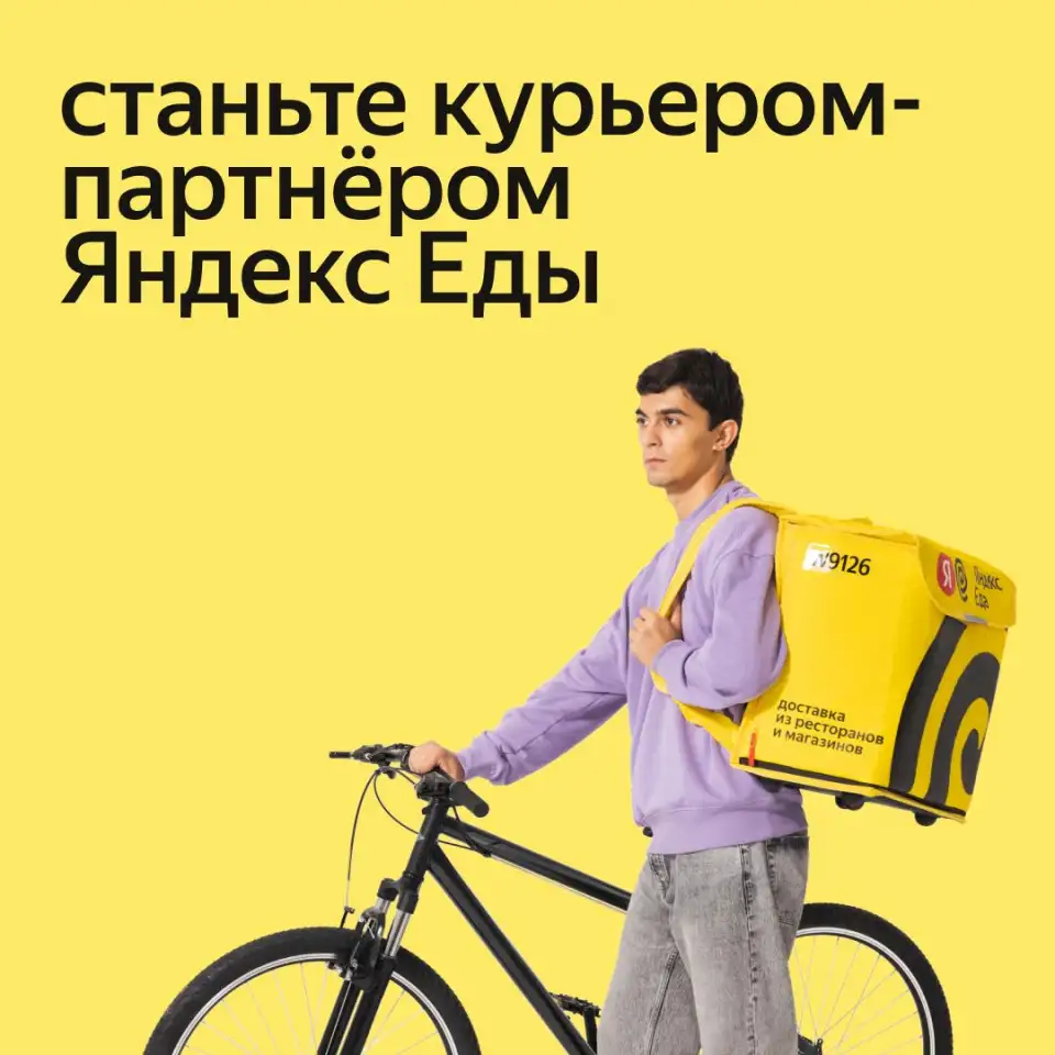 Курьер в Яндекс.Еда, фотография 1