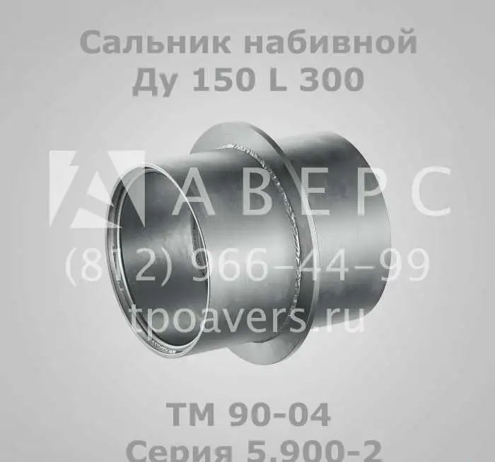 Сальник набивной Ду 150 L 200 ТМ 89-04 Серия, фотография 5
