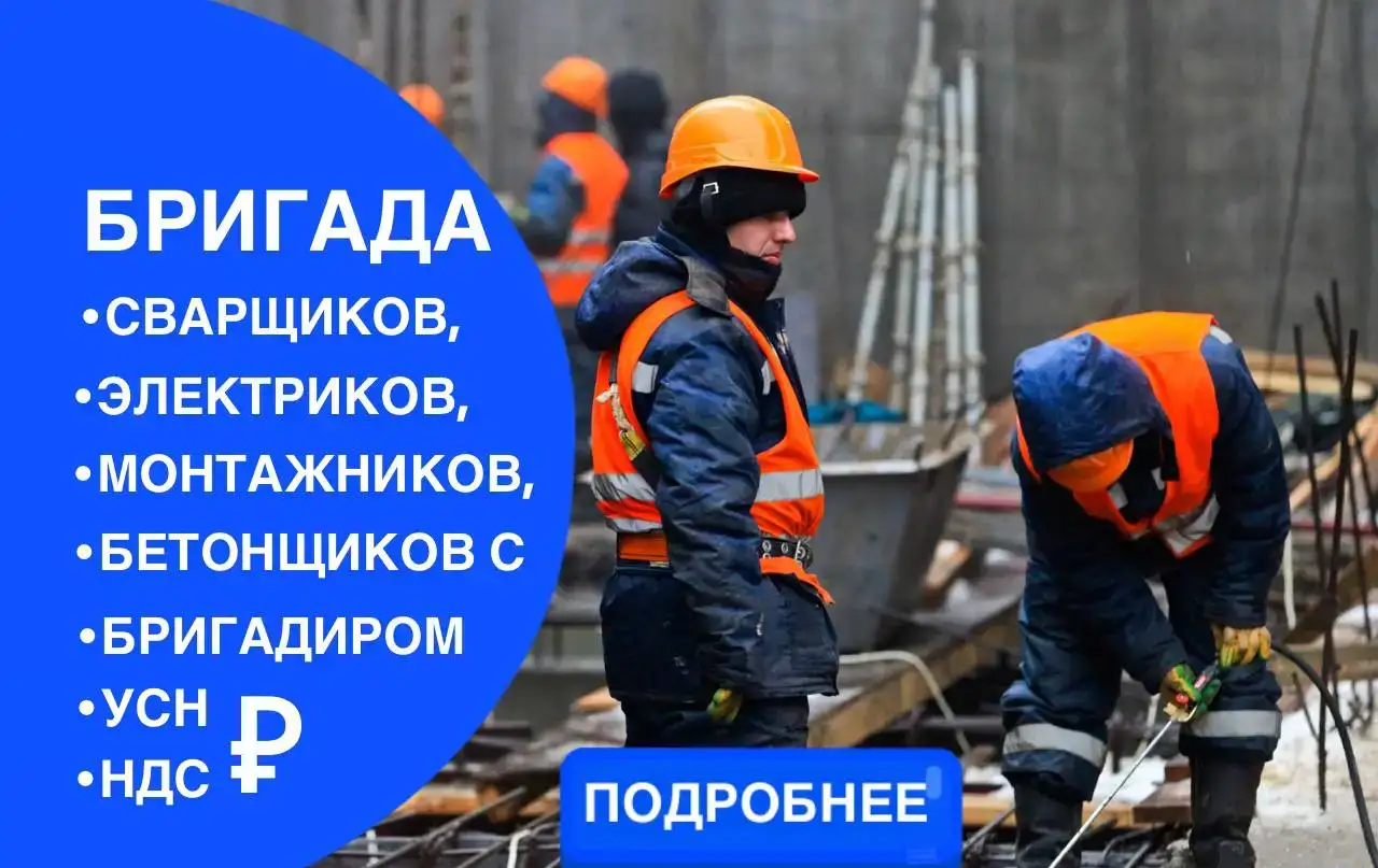 Разнорабочие/Сварщики/Электрики/Бетонщики/Монтажники/Готовы к вахте/УСН-НДС, фотография 1