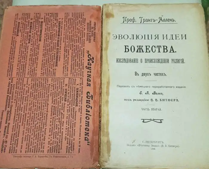 Эволюция идеи Божества - 1906 г. Проф. Грант-Аллен, фотография 2