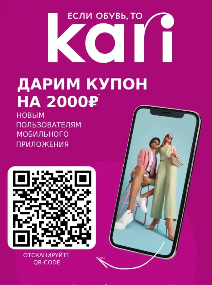 Бесплатный купон на покупку в Kari, фотография 1