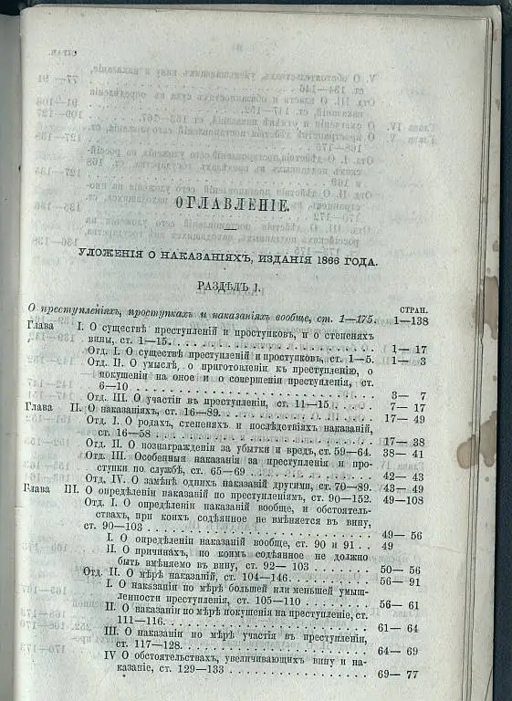 Уложение о наказаниях уголовных и исправительных по изданию 1866 года., фотография 3