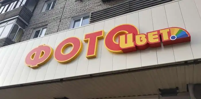изготовление наружной рекламы, фотография 6
