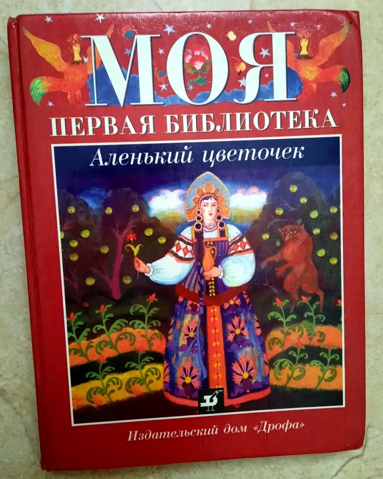 Аленький цветочек. Хрестоматия для начальной школы, фотография 1