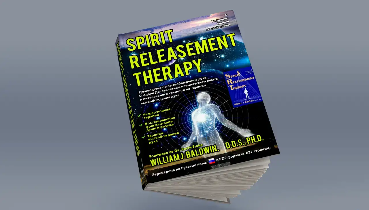 Руководство по высвобождению духа Spirit Releasement Therapy Болдуин, фотография 1