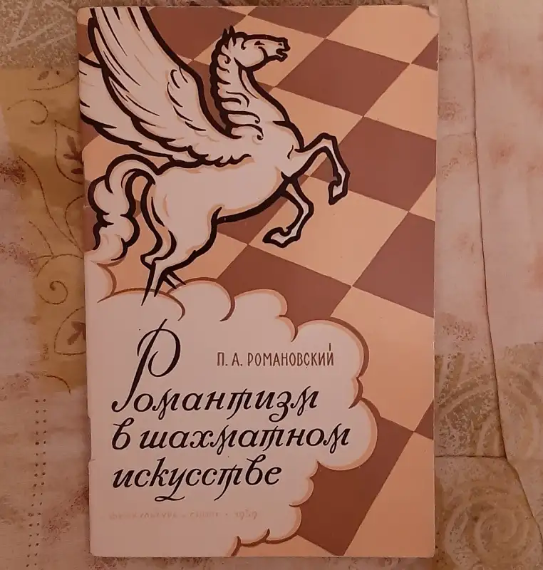 Романовский П. А. Романтизм в шахматном искусстве 1492, фотография 1