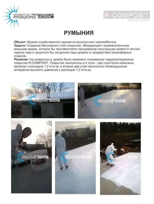 R-COMPOSIT Гидроизоляция полимерная белая бесшовная для кровли, фотография 3