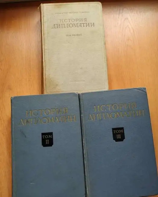 История дипломатии в 3-х томах, фотография 1
