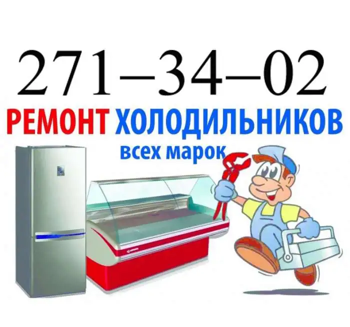 Ремонт холодильников, фотография 1