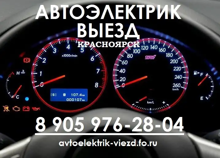 Выездной Автоэлектрик Красноярск, фотография 1