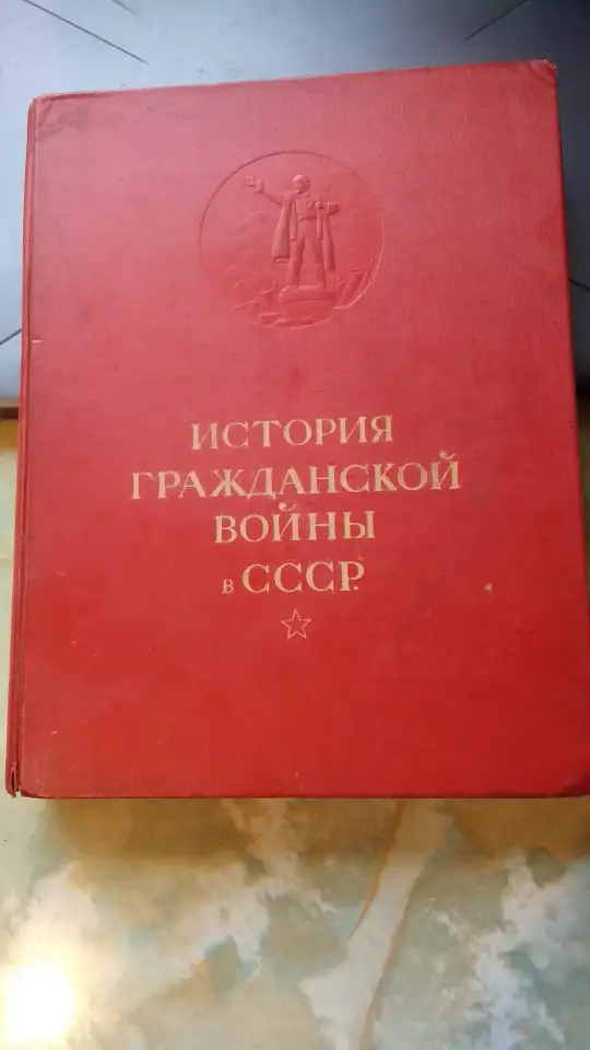 Книга История гражданской войны в СССР 1935 том 1, фотография 1