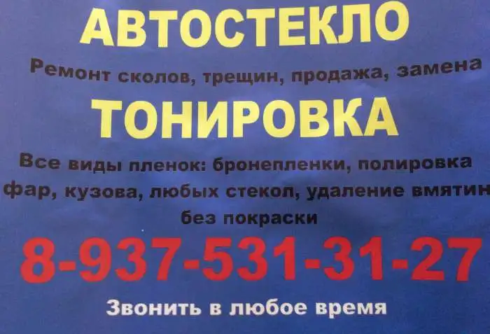 Автостекло, фотография 1