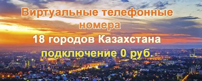 Многоканальные виртуальные телефонные номера Казахстана, фотография 1