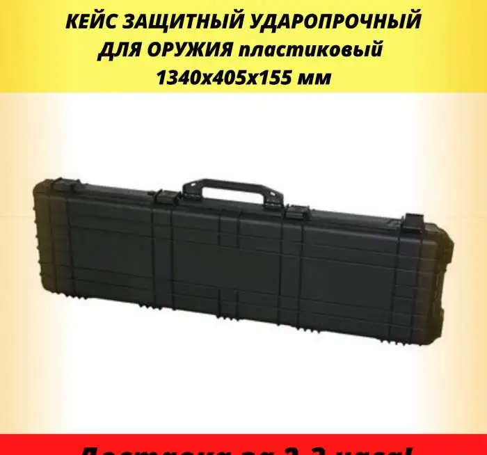 Защитный Кейс для оружия ружья оружейный сейф Кейс Пластиковый Ударопрочный IP-67 на колёсах для самой надёжной защиты и, фотография 1