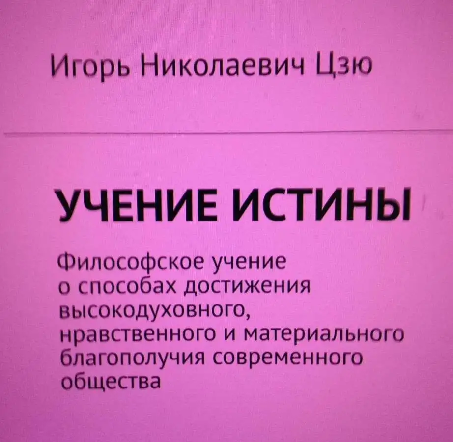 Презентация книги Игоря Николаевича Цзю: 