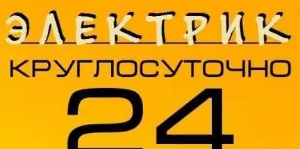 Электрик в Казани круглосуточно, фотография 1