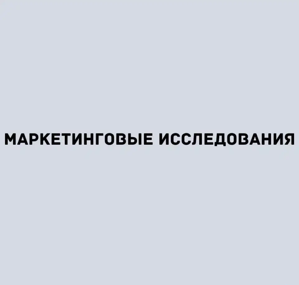 Развёрнутое маркетинговое исследование, фотография 1