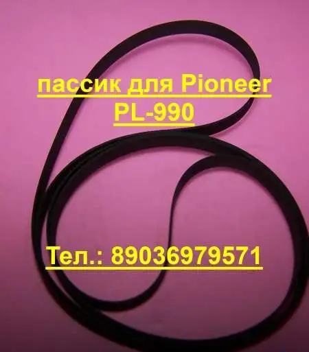 Пассик для pioneer PL-990 пасик для вертушки пионер pl990, фотография 1