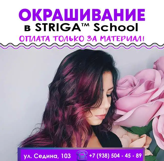 Striga School ищет моделей на окрашивание,стрижки, укладки!, фотография 1