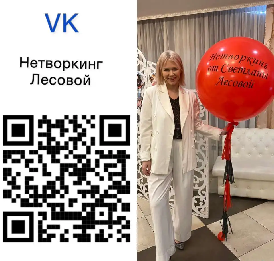 Нетворкинг Светланы Лесовой, фотография 1
