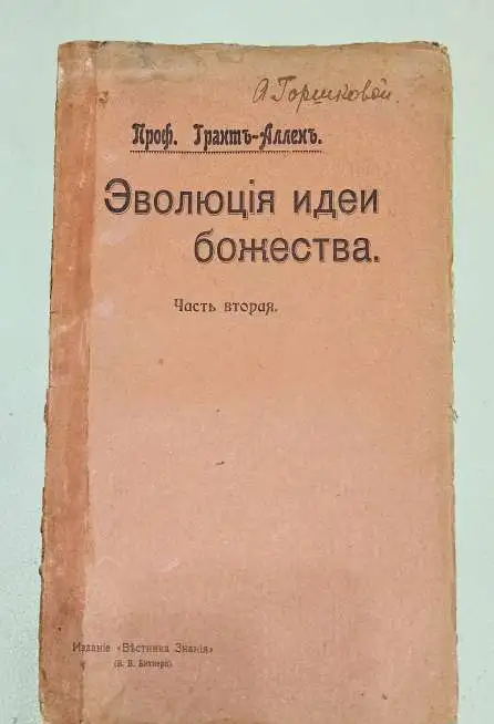 Эволюция идеи Божества - 1906 г. Проф. Грант-Аллен, фотография 1