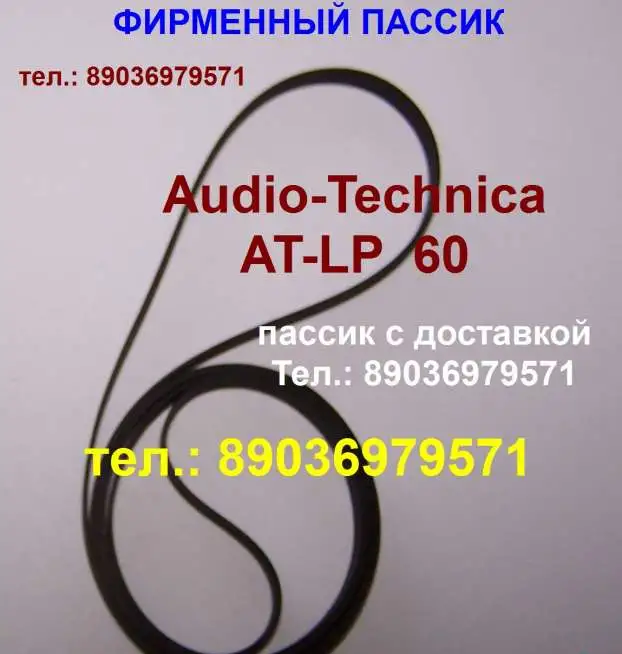 Фирменный пассик для Audio-Technica AT-LP60 пасик на Аудио Технику ATLP60, фотография 1