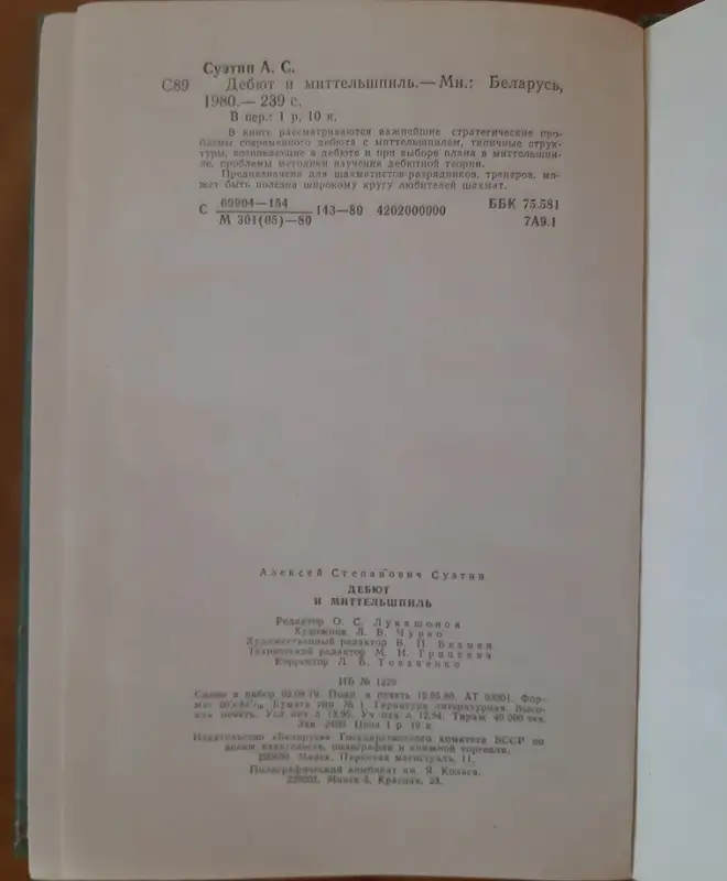 Суэтин А. С. Дебют и миттельшпиль. Лот 1546, фотография 5