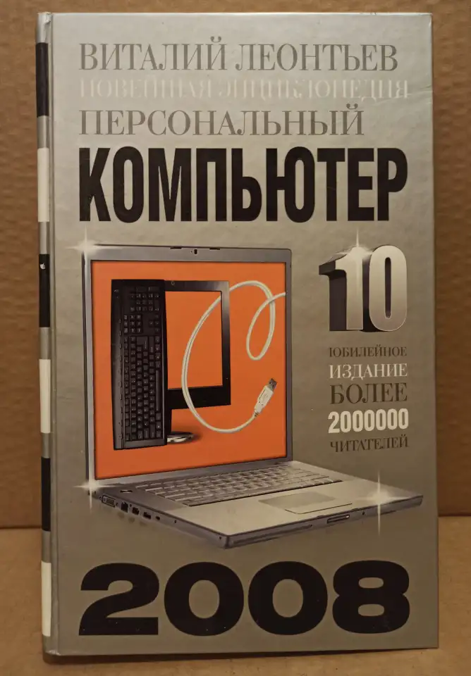 Виталий Леонтьев Новейшая энциклопедия. Персональный компьютер, 2008., фотография 1