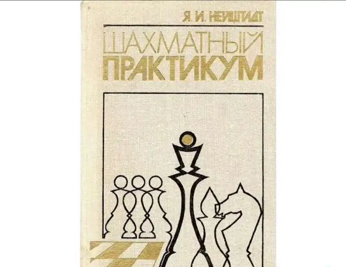 Нейштадт Я. И. Шахматный практикум, фотография 1