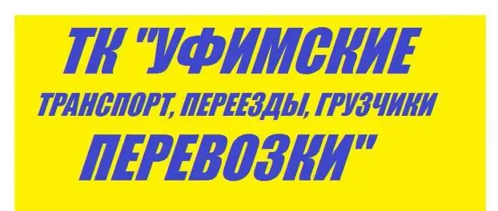 Переезды-любой сложности.Грузовое такси.Услуги грузчиков.Уфа Рб РФ., фотография 1