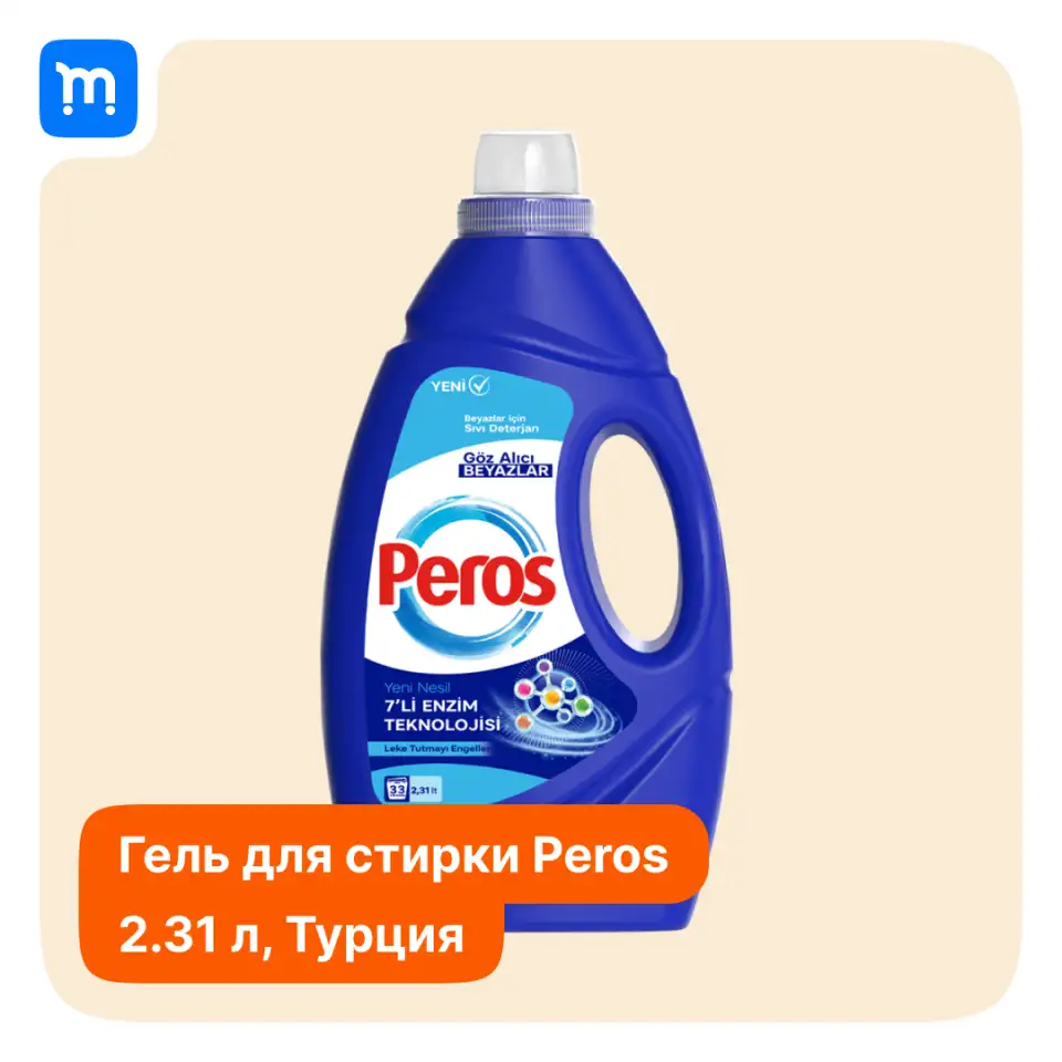 Гель для стирки цветного белья Peros 2,31 л., фотография 1