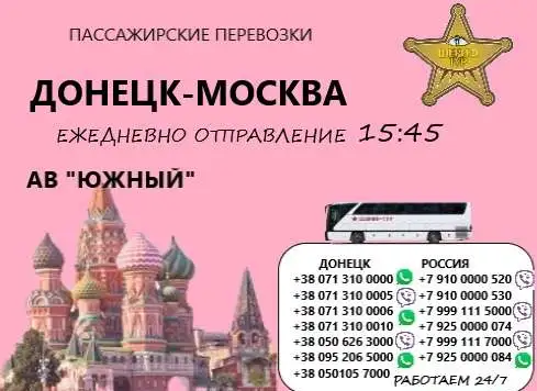 Донецк-Москва-Донецк, фотография 1