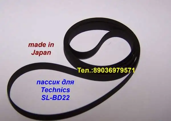 Пассик для Technics фирменный пасик ремень Техникс, фотография 4