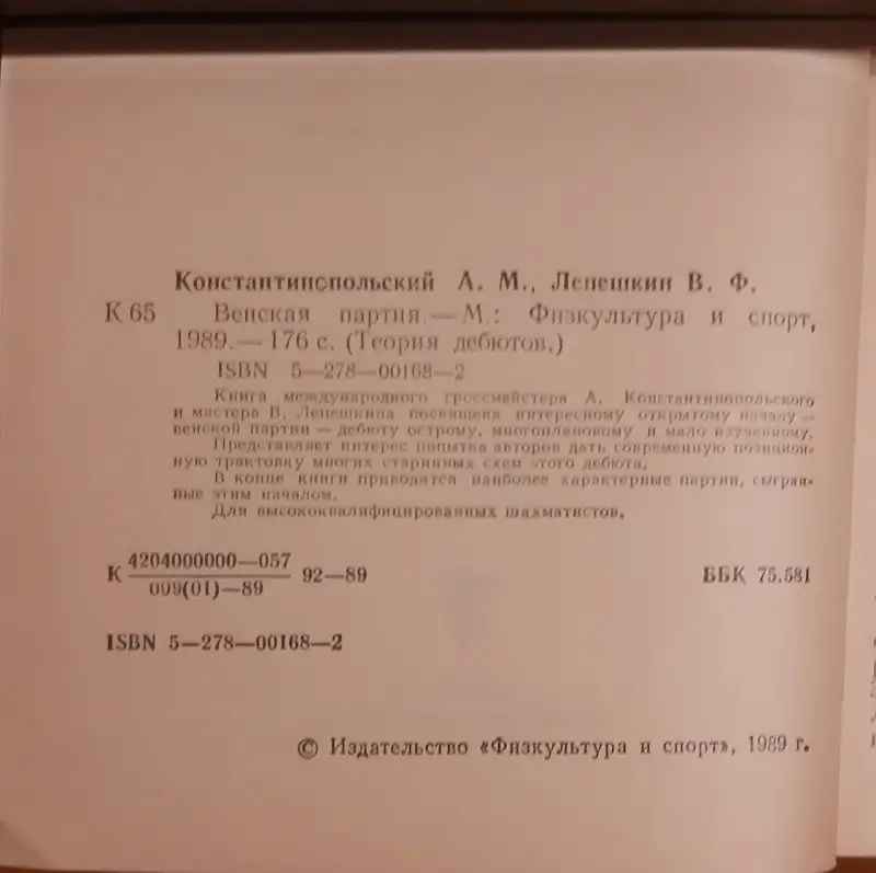 Константинопольский А. М., Лепёшкин В. Ф. Венская партия Лот 0069, фотография 3