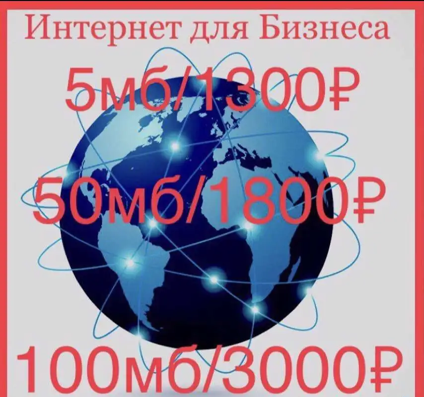 Интернет для бизнеса в офис, фотография 1
