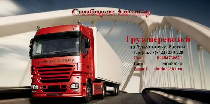 Грузоперевозки по Ульяновску,области,России, фотография 1