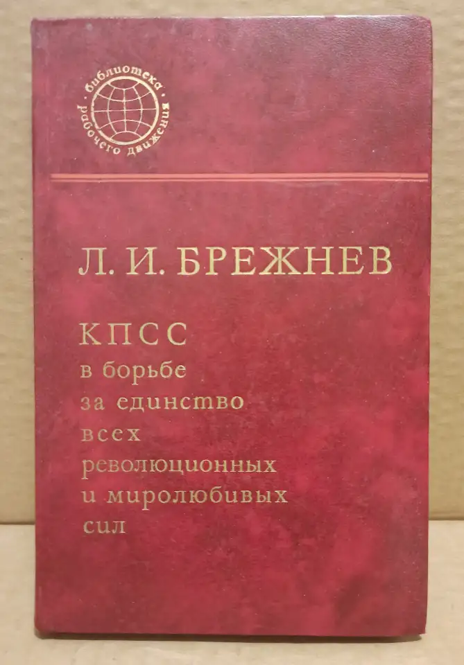 Л.И. Брежнев - КПСС в борьбе за единство всех революционных и миролюбивых сил, фотография 1