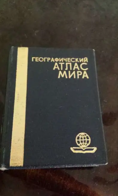 Географический Атлас мира  10x8 см  250 страниц 1986  указатель географических названий  хор сост, фотография 6