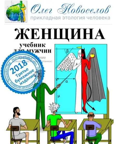Женщина. Учебник для мужчин. Третья редакция., фотография 2
