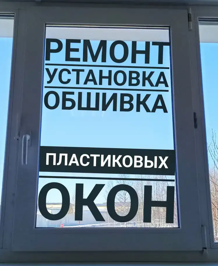 Установка/Ремонт пластиковых окон, фотография 1