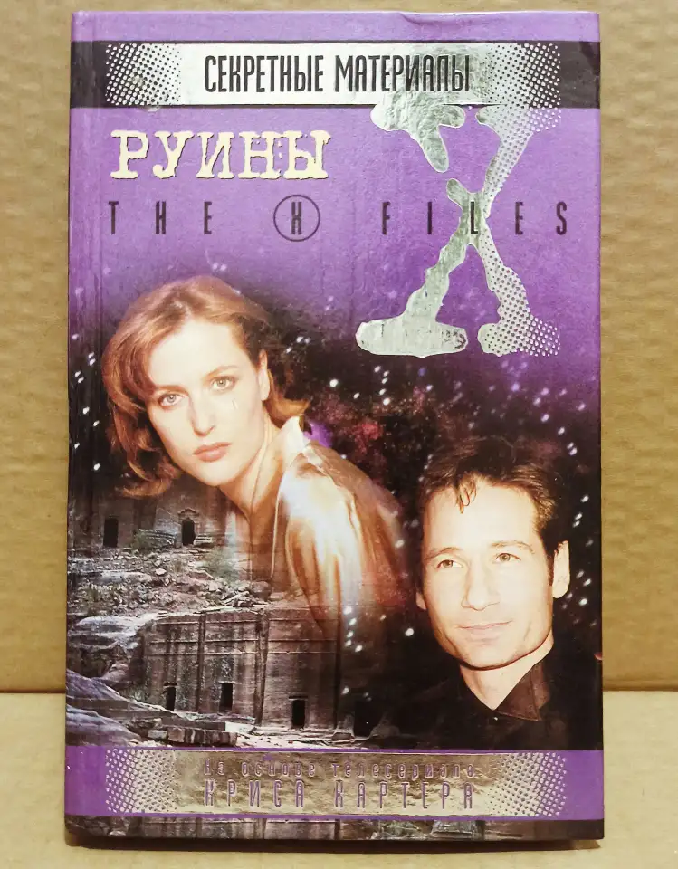 Секретные материалы - Руины, фотография 1
