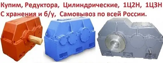 Куплю редуктора 1Ц3Н-630, С хранения и бу, Самовывоз по всей России, фотография 1