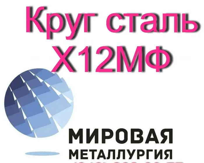 Круг Х12МФ, сталь Х12Ф1  купить цена, фотография 1