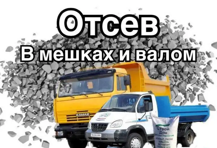 Отсев в мешка 50 кг, фотография 1