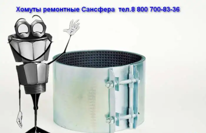 Красноярск Хомуты ремонтные. Муфты зажимные. Сансфера, фотография 9