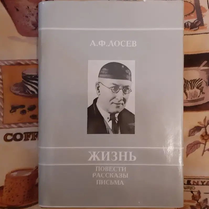 Лосев А. Ф. Жизнь. Повести, рассказы, письма 0774, фотография 1