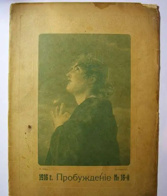 Антикварные Журналы 1915 года. Женщина. Пробуждение. Почтовые карточки и открытки. Статуэтки. Книги, фотография 8