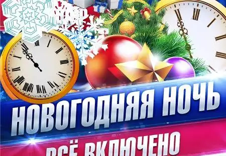 Новогодняя ночь в ресторане 
