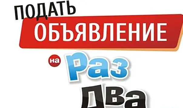 Размещу объявления на популярных досках рф, фотография 1