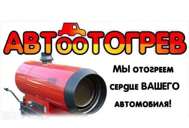 Отогрев авто., фотография 1
